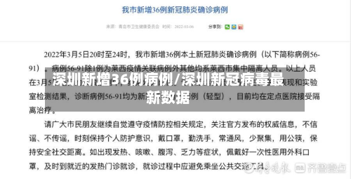 深圳新增36例病例/深圳新冠病毒最新数据