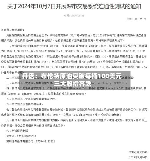 开盘:布伦特原油突破每桶100美元 三大股指齐跌-第2张图片