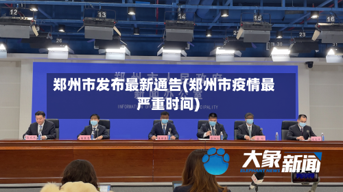 郑州市发布最新通告(郑州市疫情最严重时间)
