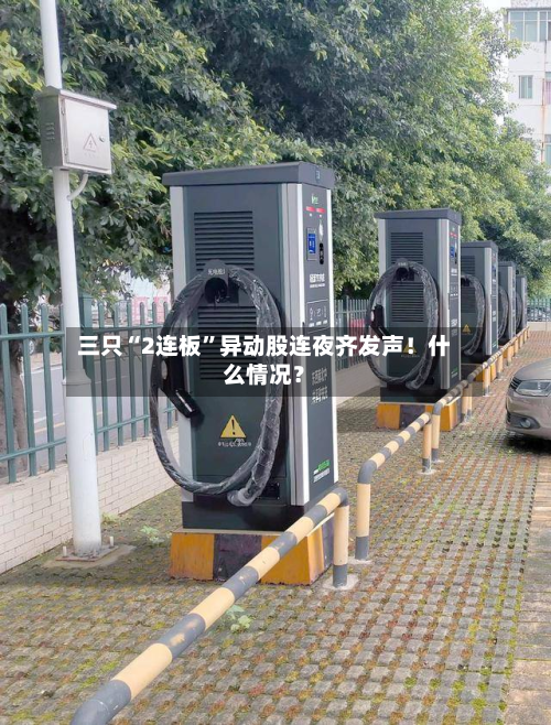 三只“2连板	”异动股连夜齐发声！什么情况？-第2张图片