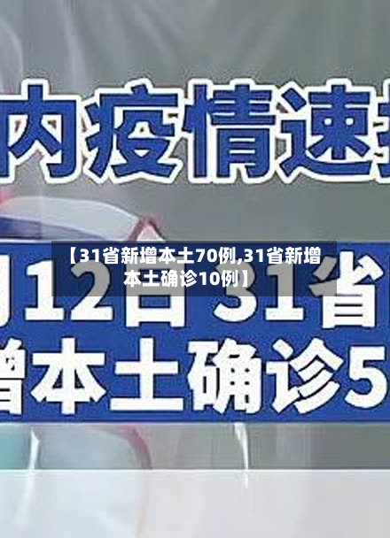 【31省新增本土70例,31省新增本土确诊10例】
