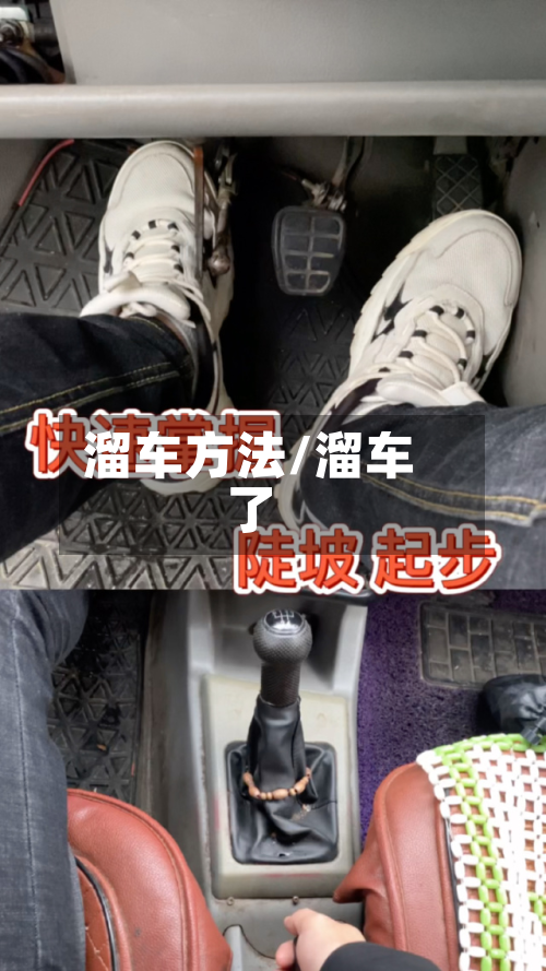 溜车方法/溜车了-第3张图片