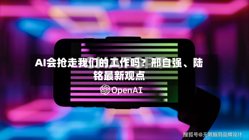AI会抢走我们的工作吗？邢自强、陆铭最新观点