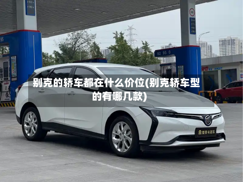 别克的轿车都在什么价位(别克轿车型的有哪几款)-第2张图片