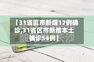 【31省区市新增17例确诊,31省区市新增本土确诊54例】