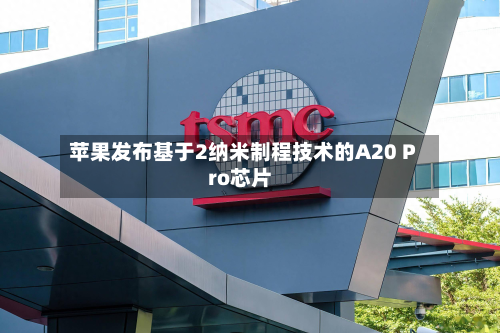 苹果发布基于2纳米制程技术的A20 Pro芯片