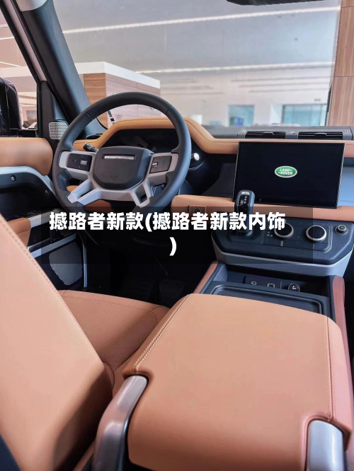 撼路者新款(撼路者新款内饰)