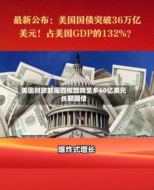 美国财政部周四拟回购至多60亿美元长期国债