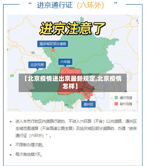 【北京疫情进出京最新规定,北京疫情怎样】