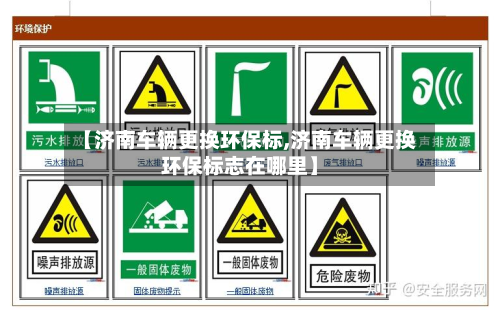 【济南车辆更换环保标,济南车辆更换环保标志在哪里】-第2张图片