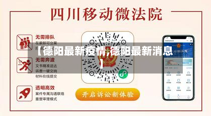 【德阳最新疫情,德阳最新消息】