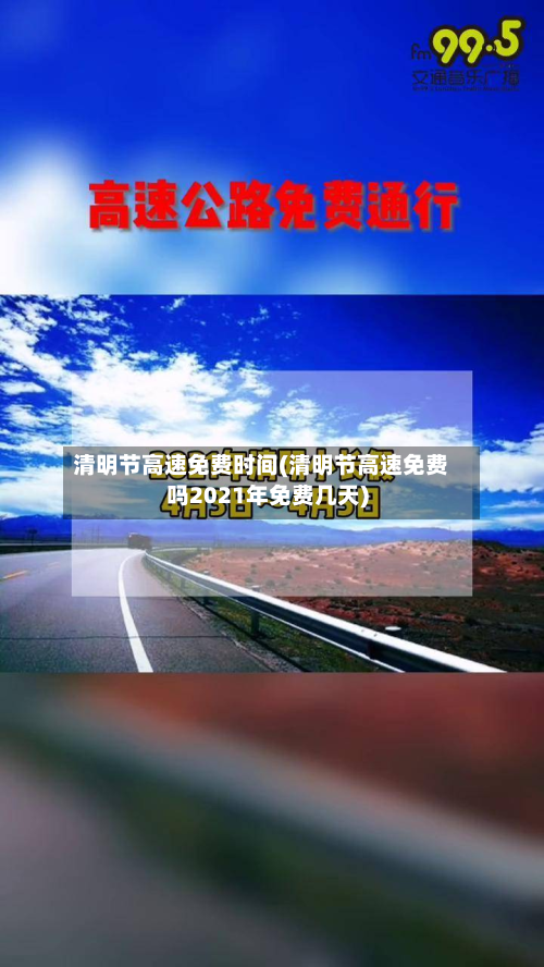 清明节高速免费时间(清明节高速免费吗2021年免费几天)