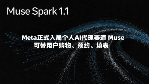 Meta正式入局个人AI代理赛道 Muse可替用户购物、预约	、填表-第2张图片