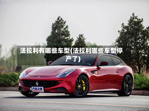 法拉利有哪些车型(法拉利哪些车型停产了)-第3张图片