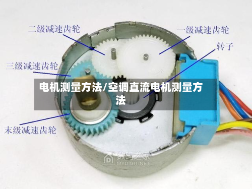 电机测量方法/空调直流电机测量方法