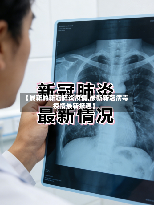 【最新的新冠肺炎疫情,最新新冠病毒疫情最新报道】-第3张图片