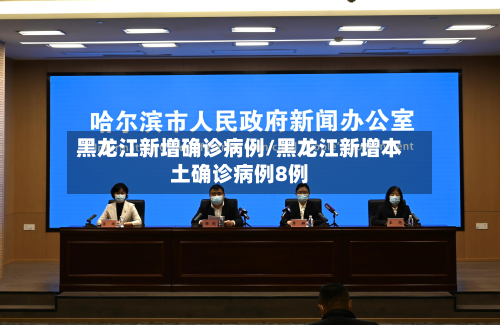 黑龙江新增确诊病例/黑龙江新增本土确诊病例8例-第3张图片