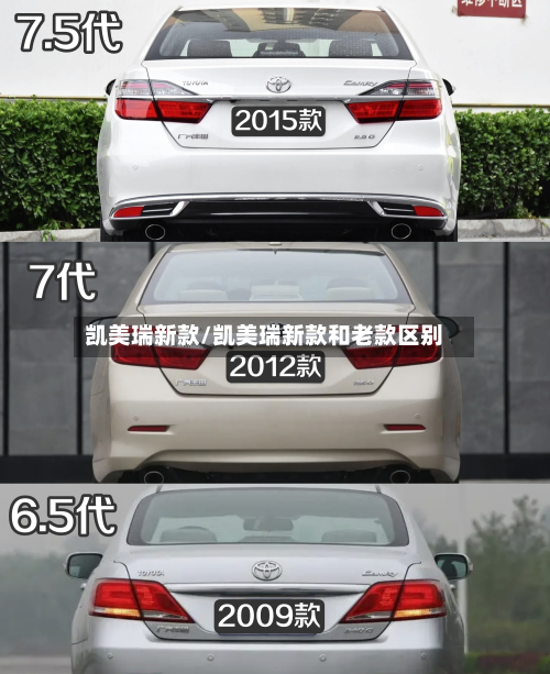 凯美瑞新款/凯美瑞新款和老款区别-第2张图片
