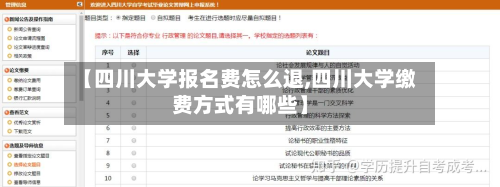 【四川大学报名费怎么退,四川大学缴费方式有哪些】-第3张图片