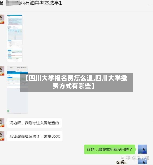 【四川大学报名费怎么退,四川大学缴费方式有哪些】