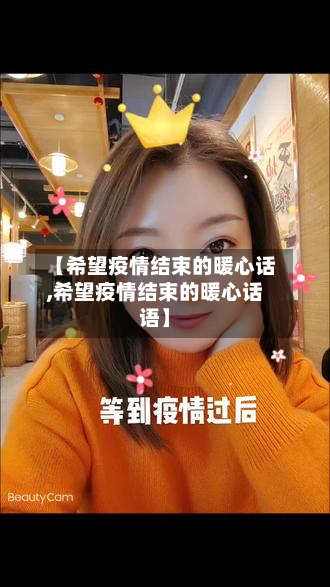 【希望疫情结束的暖心话,希望疫情结束的暖心话语】-第2张图片