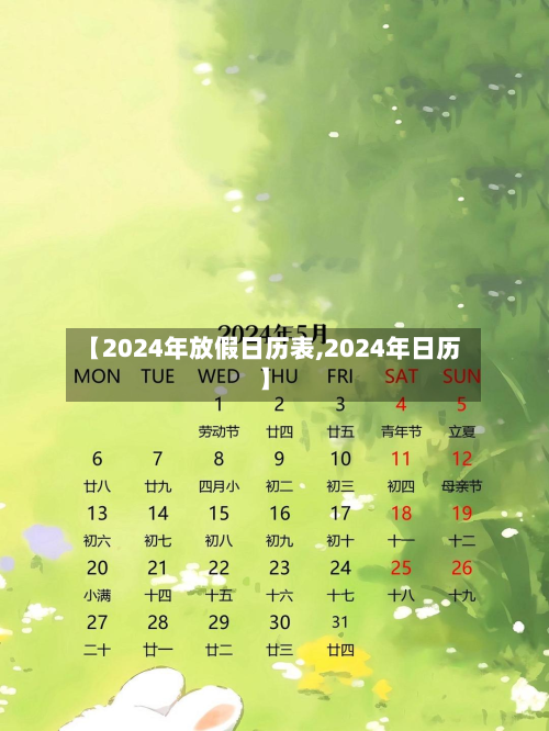 【2024年放假日历表,2024年日历】