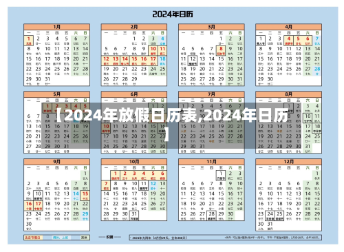 【2024年放假日历表,2024年日历】-第2张图片