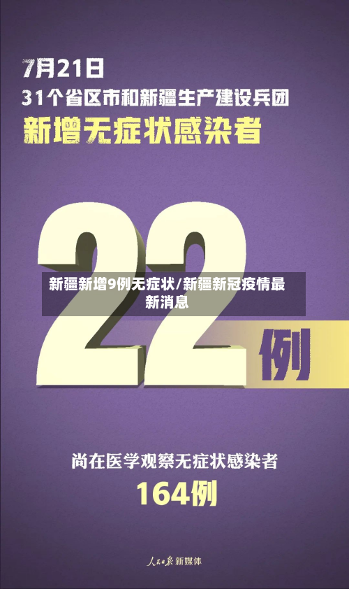 新疆新增9例无症状/新疆新冠疫情最新消息