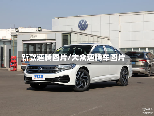 新款速腾图片/大众速腾车图片-第2张图片