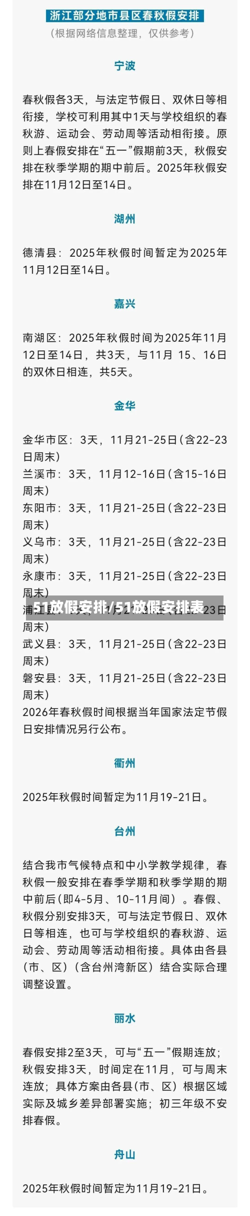 51放假安排/51放假安排表-第3张图片