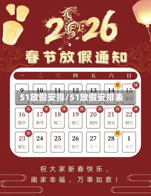 51放假安排/51放假安排表