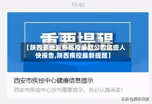 【陕西多地发布防疫最新公告这些人快报告,陕西疾控最新提醒】