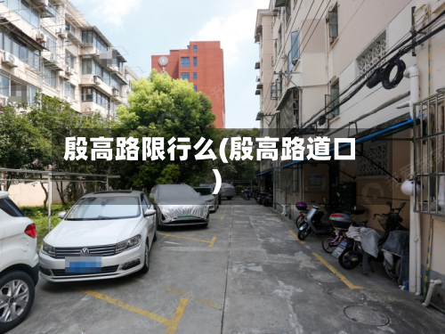 殷高路限行么(殷高路道口)-第3张图片