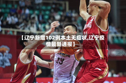 【辽宁新增102例本土无症状,辽宁疫情最新通报】-第2张图片