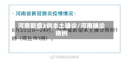 河南新增3例本土确诊/河南确诊病例