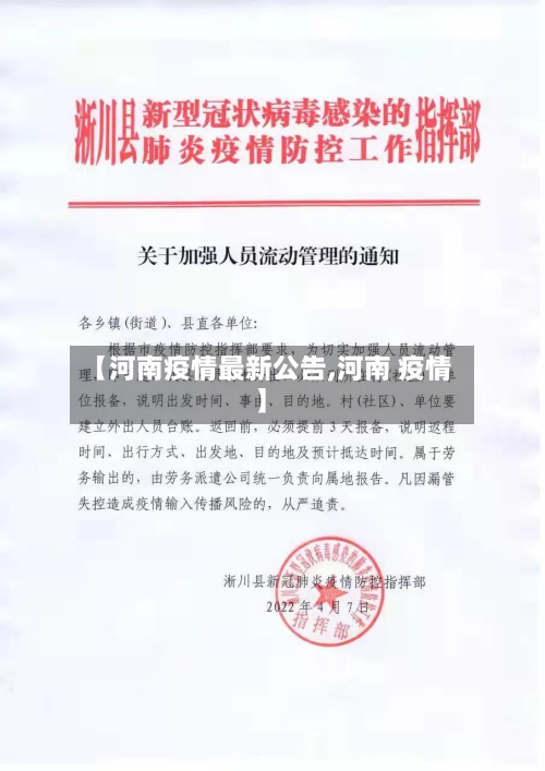 【河南疫情最新公告,河南 疫情】-第2张图片