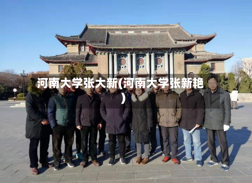 河南大学张大新(河南大学张新艳)-第3张图片