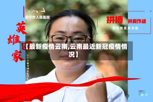 【最新疫情云南,云南最近新冠疫情情况】-第2张图片