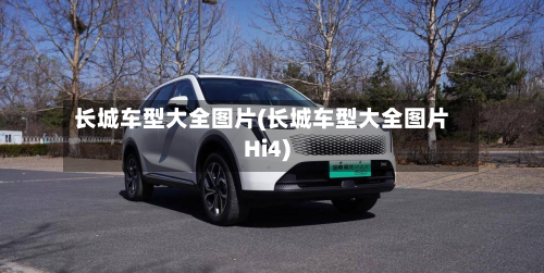 长城车型大全图片(长城车型大全图片Hi4)