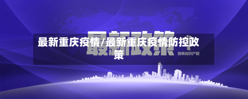 最新重庆疫情/最新重庆疫情防控政策-第2张图片