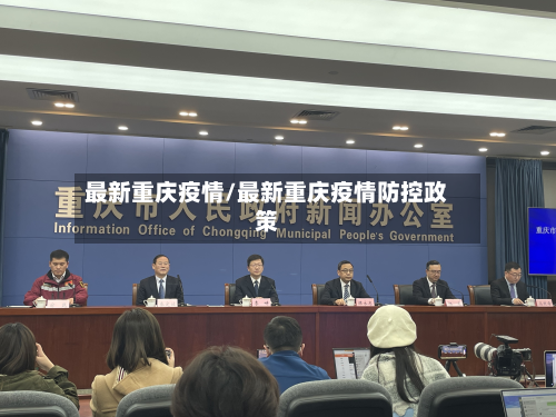 最新重庆疫情/最新重庆疫情防控政策
