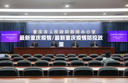 最新重庆疫情/最新重庆疫情防控政策-第3张图片