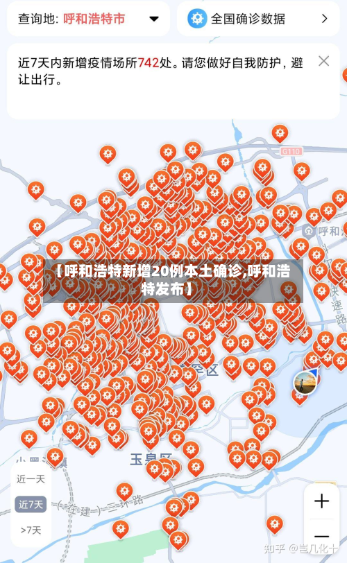 【呼和浩特新增20例本土确诊,呼和浩特发布】-第2张图片
