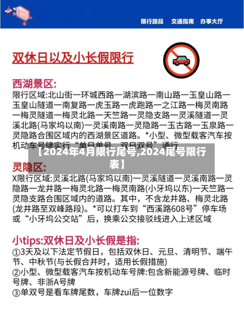 【2024年4月限行尾号,2024尾号限行表】