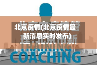 北京疫情(北京疫情最新消息实时发布)