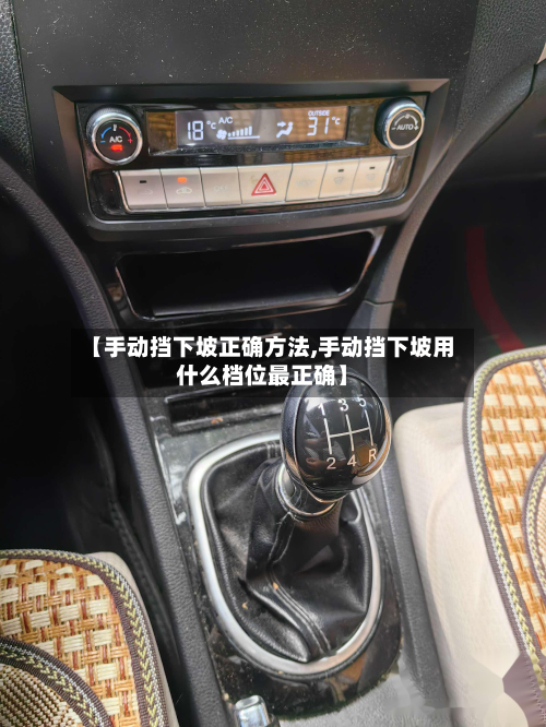 【手动挡下坡正确方法,手动挡下坡用什么档位最正确】-第3张图片