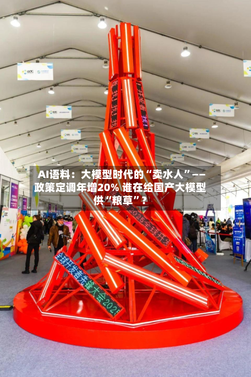 AI语料：大模型时代的“卖水人”——政策定调年增20% 谁在给国产大模型供“粮草	”？-第2张图片