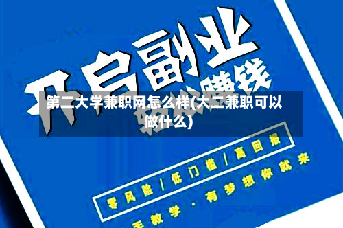 第二大学兼职网怎么样(大二兼职可以做什么)