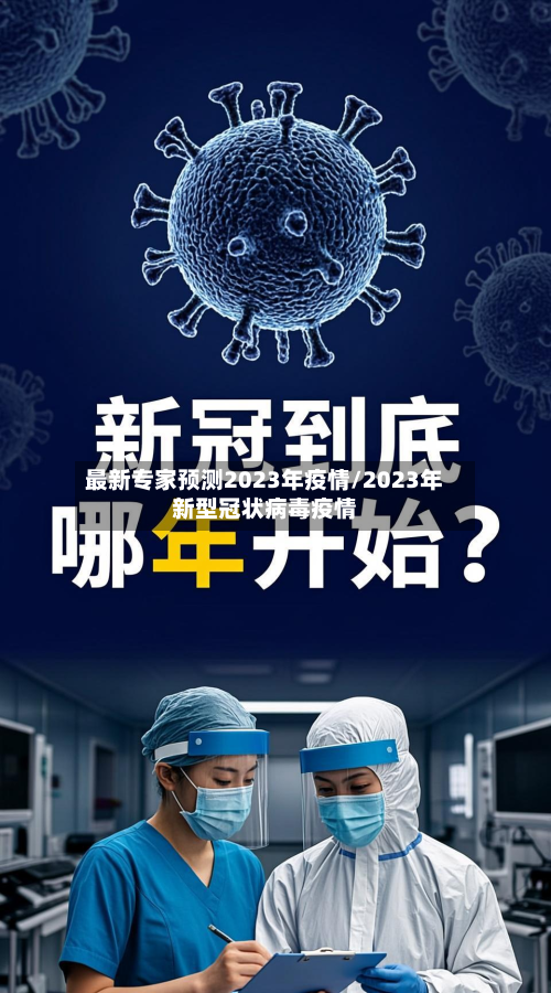 最新专家预测2023年疫情/2023年新型冠状病毒疫情