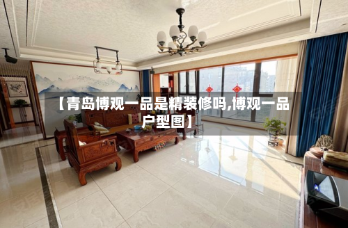 【青岛博观一品是精装修吗,博观一品户型图】